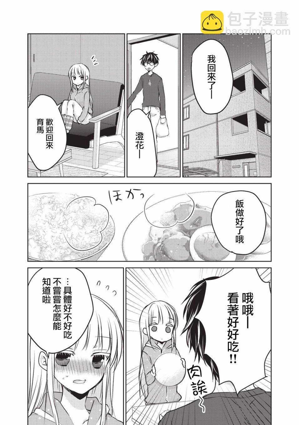 《和高冷妻子的新婚生活》第24话 第3页