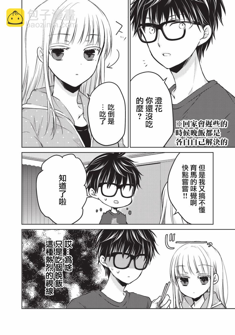 《和高冷妻子的新婚生活》第24话 第4页