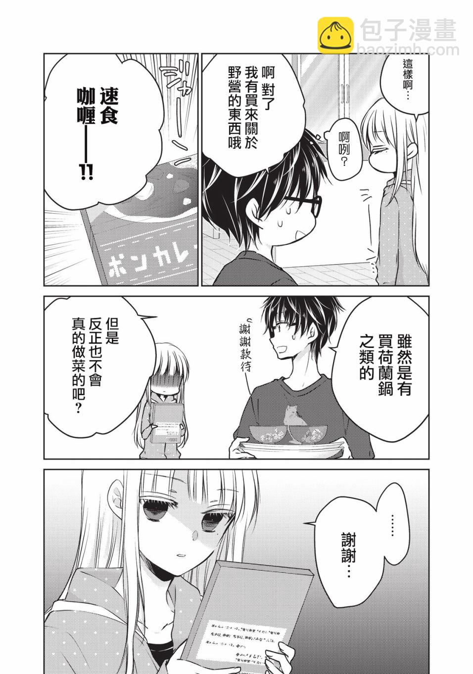 《和高冷妻子的新婚生活》第24话 第8页