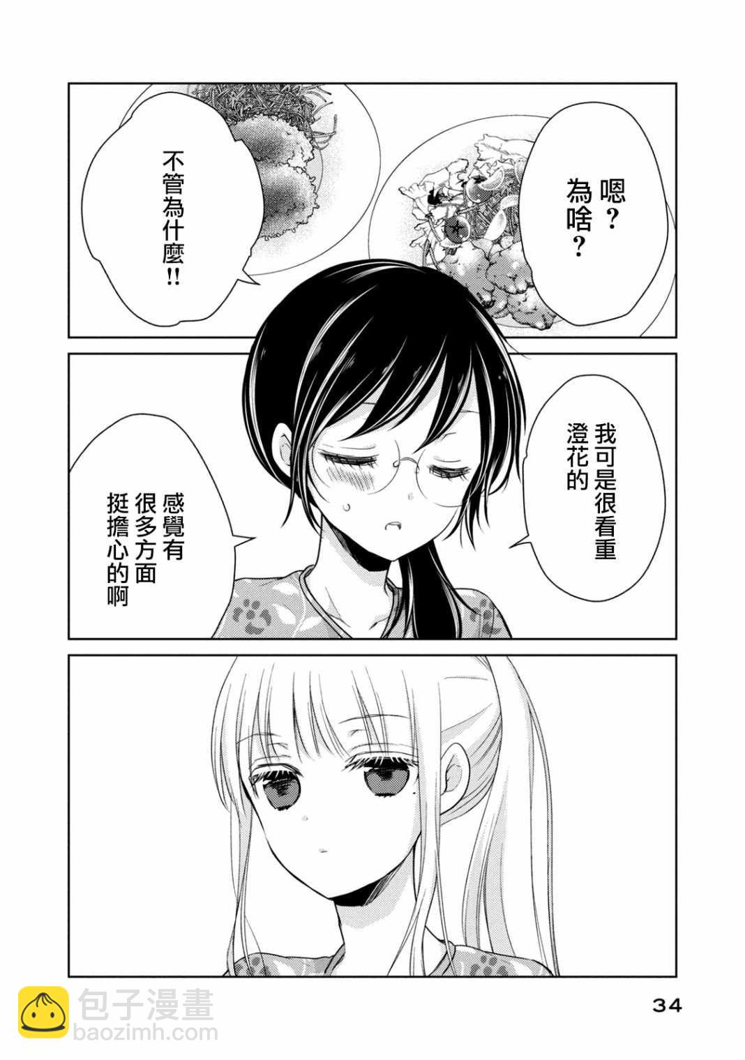 《和高冷妻子的新婚生活》第36话 坦诚相见 第14页