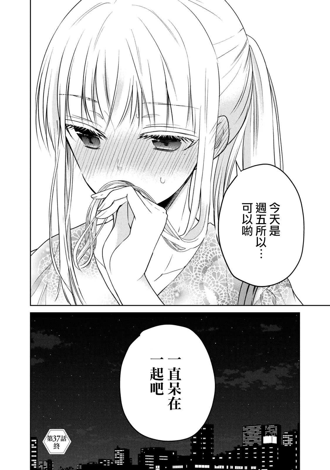 《和高冷妻子的新婚生活》第37话 生日 第16页
