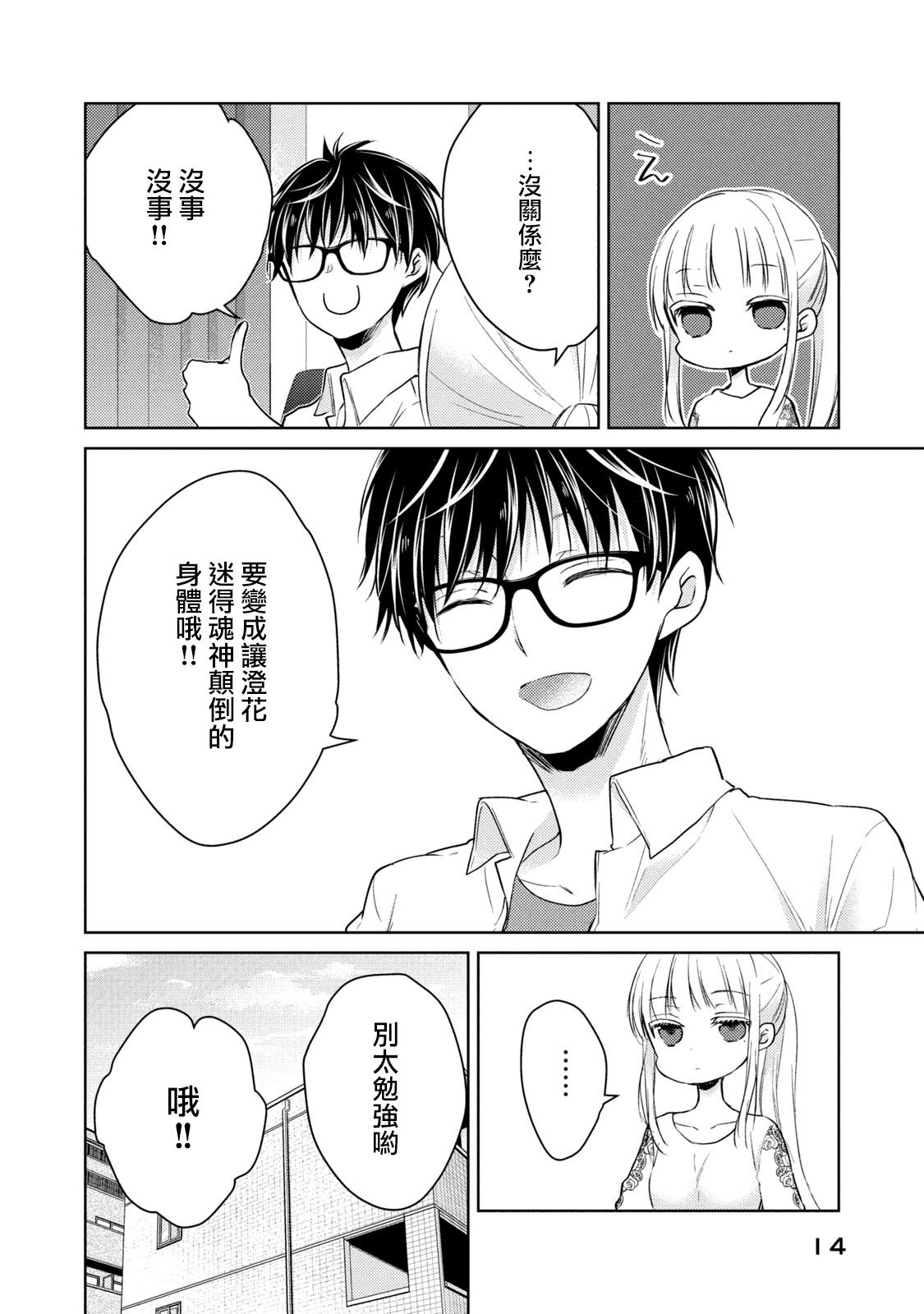 《和高冷妻子的新婚生活》第35话 第10页