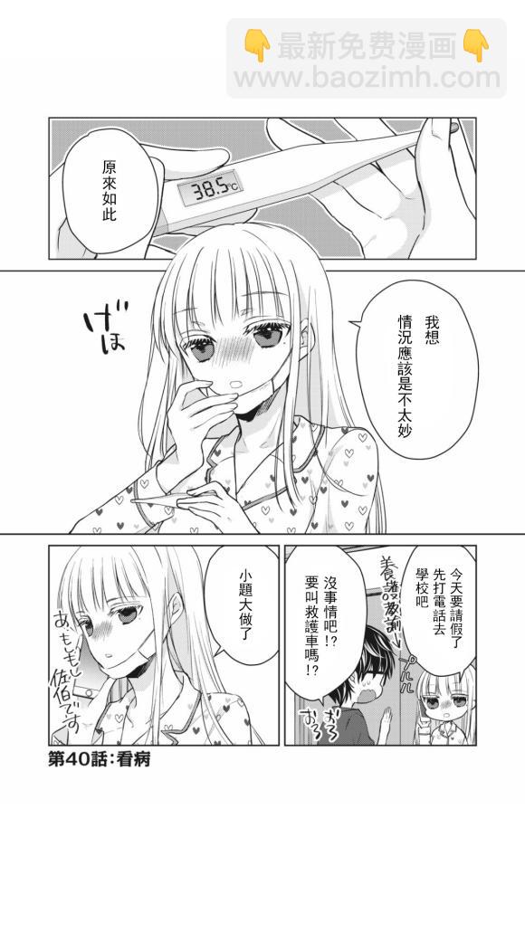 《和高冷妻子的新婚生活》第40话 第2页