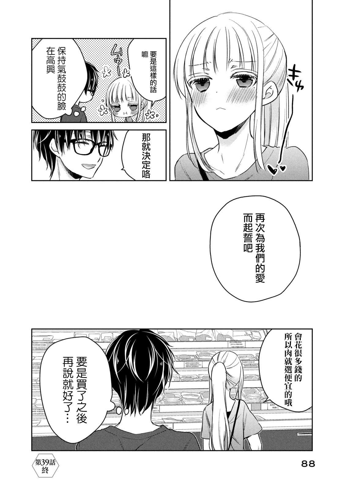 《和高冷妻子的新婚生活》第39话 不愿为你准备的丈夫 第16页