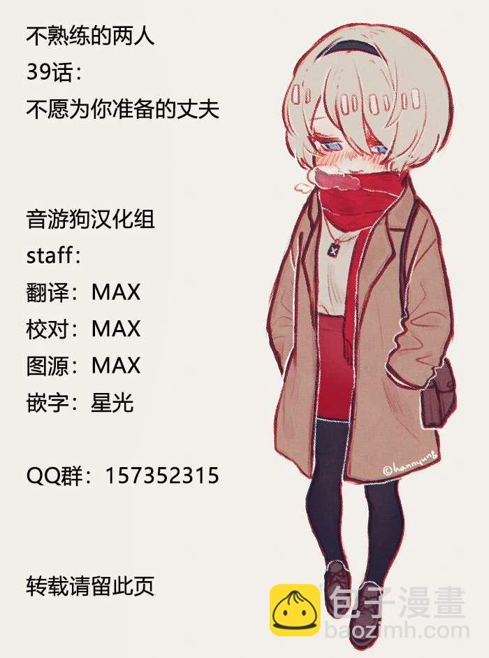 《和高冷妻子的新婚生活》第39话 不愿为你准备的丈夫 第18页