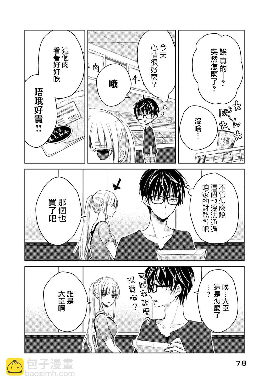 《和高冷妻子的新婚生活》第39话 不愿为你准备的丈夫 第6页