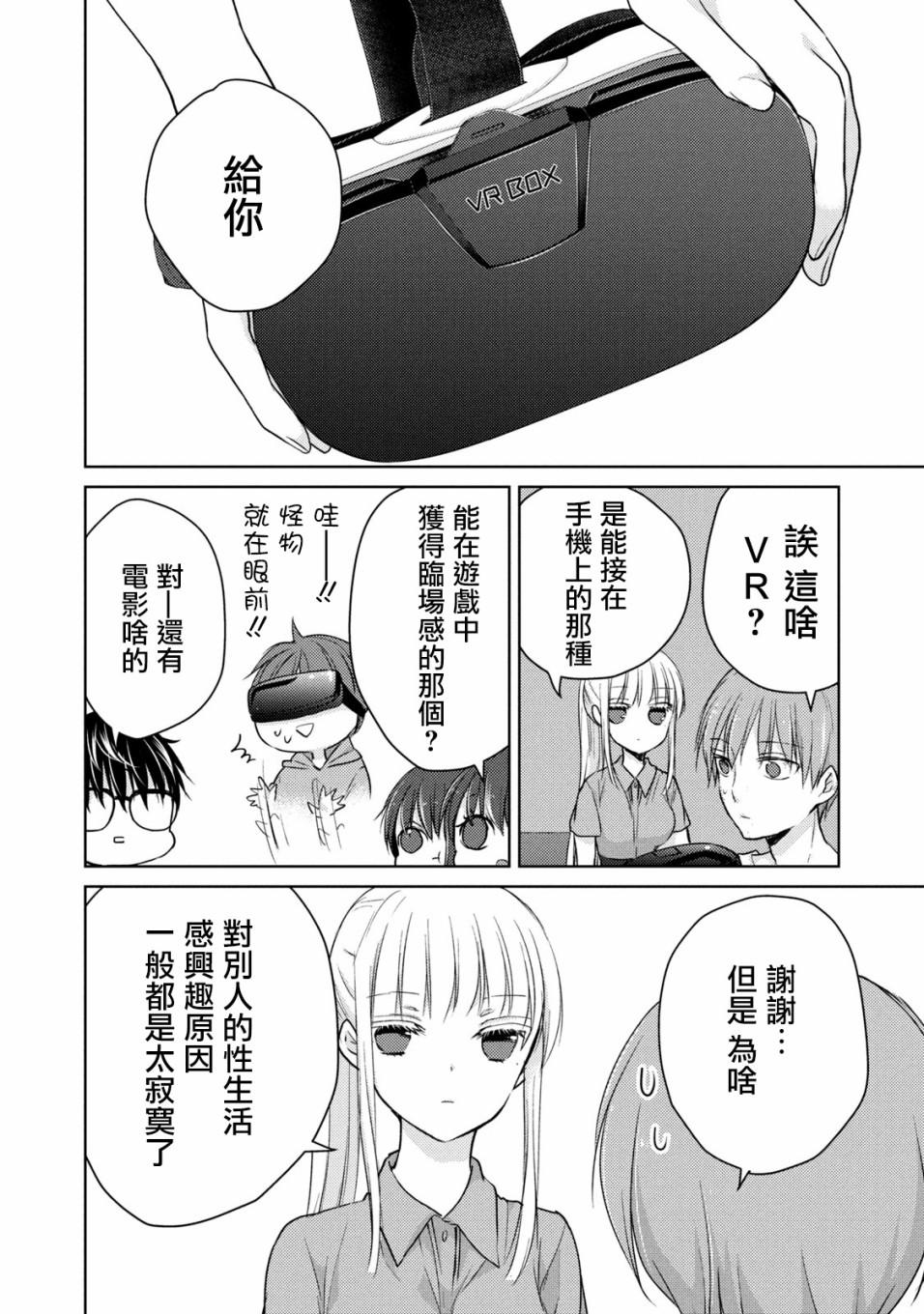 《和高冷妻子的新婚生活》第42话 第14页