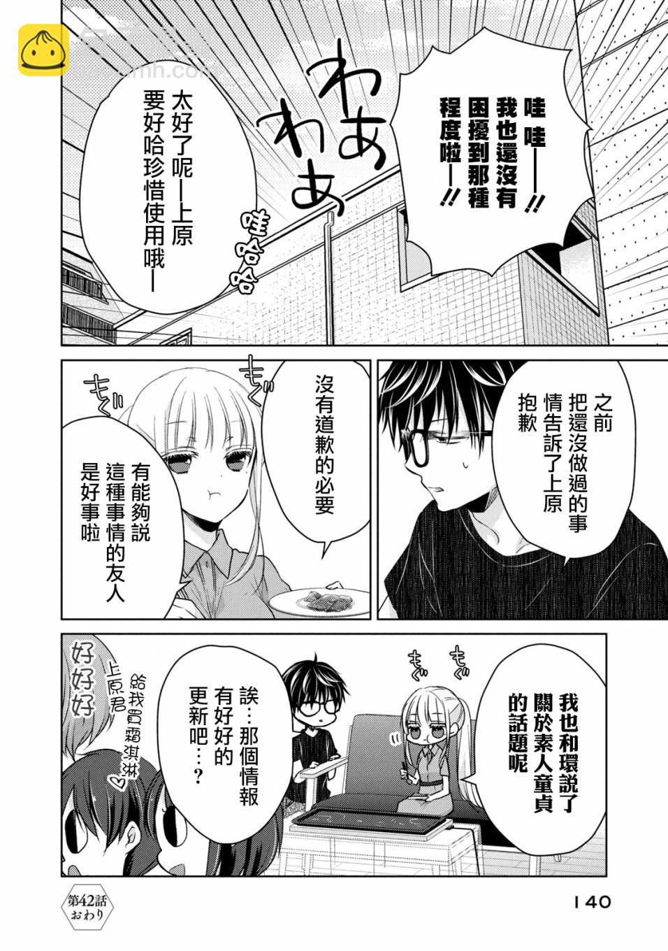 《和高冷妻子的新婚生活》第42话 第16页