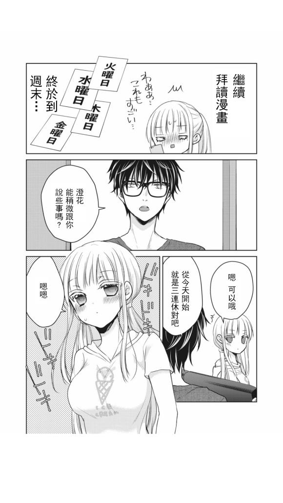 《和高冷妻子的新婚生活》第43话 第4页