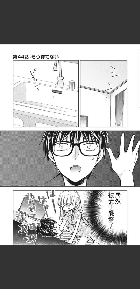 《和高冷妻子的新婚生活》第44话 第1页