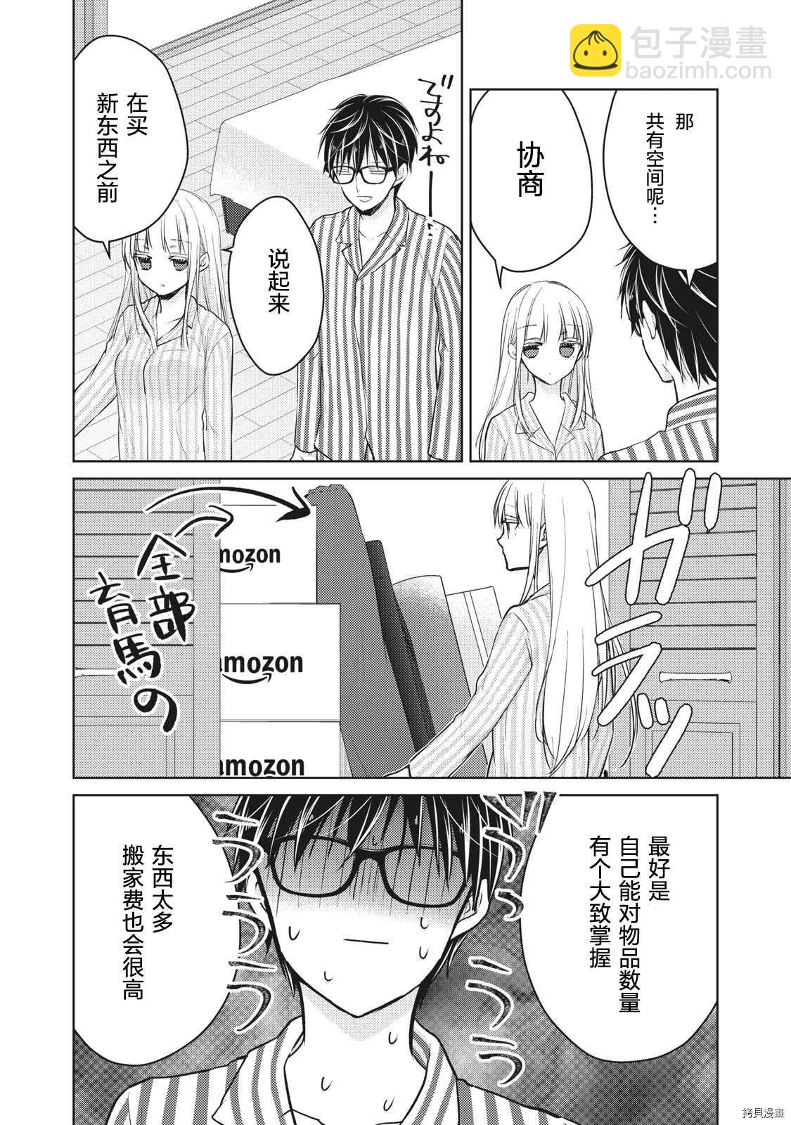 《和高冷妻子的新婚生活》第59话 搬新家 第4页