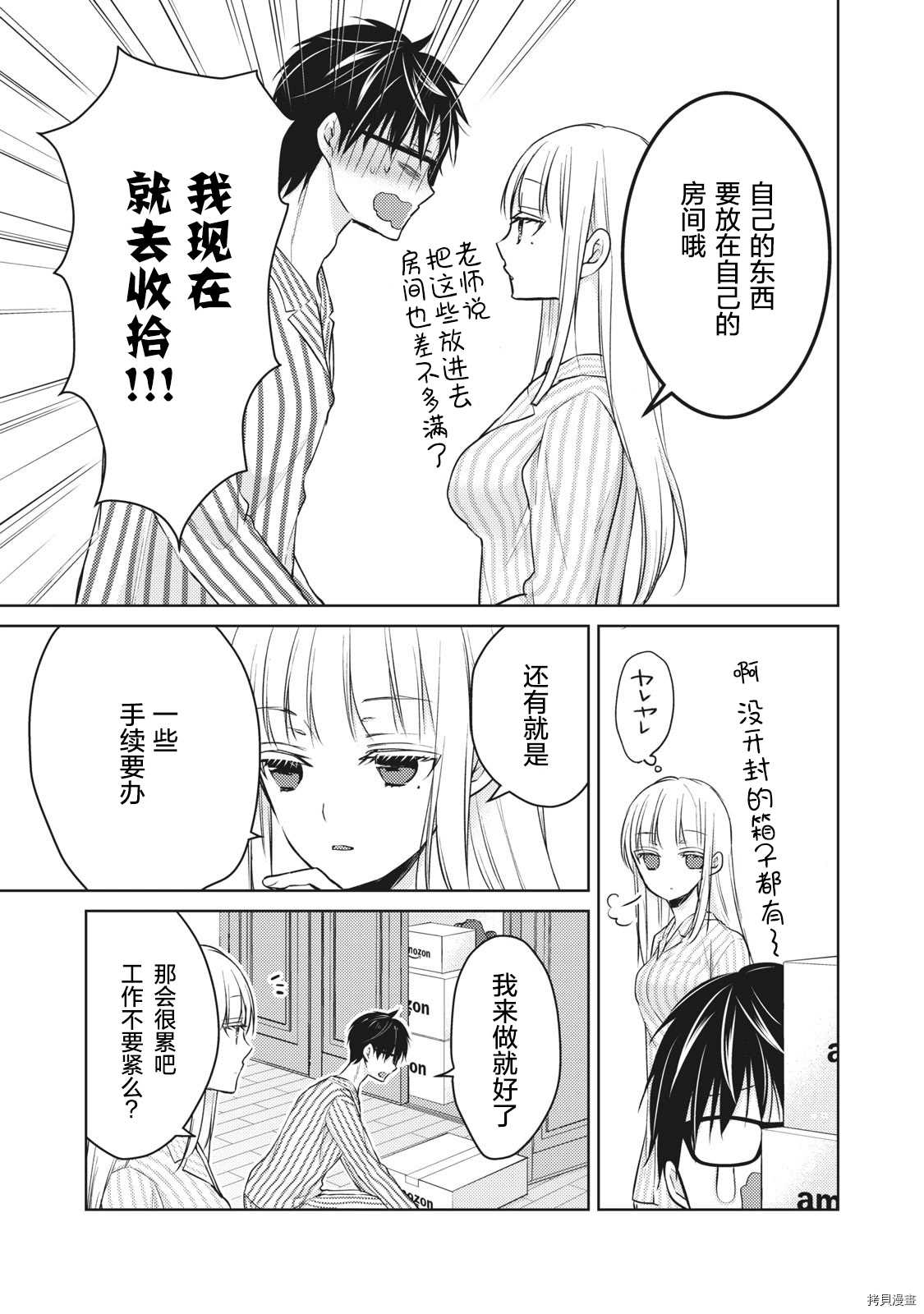 《和高冷妻子的新婚生活》第59话 搬新家 第5页