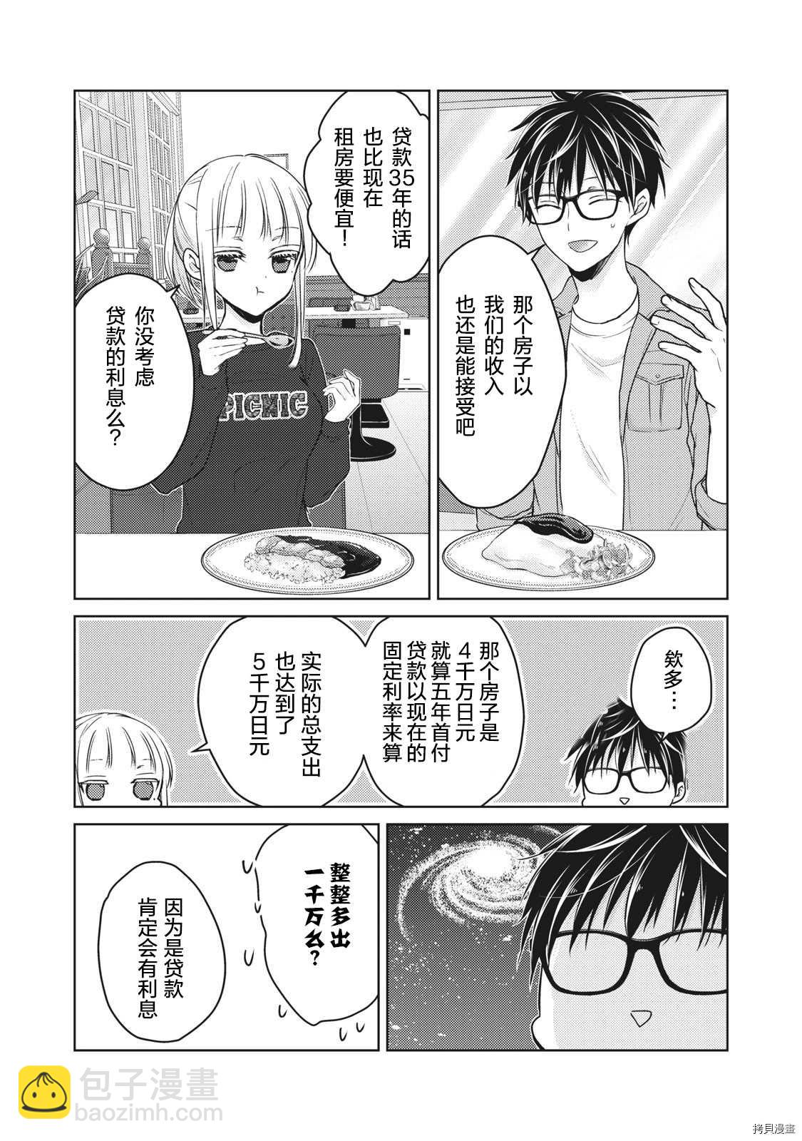 《和高冷妻子的新婚生活》第58话 梦的独栋屋 第9页