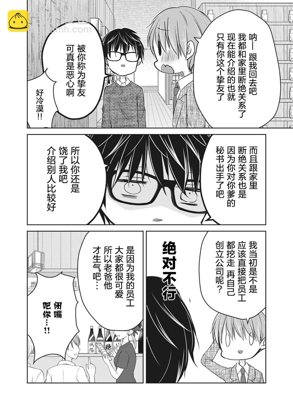 《和高冷妻子的新婚生活》第68话 朋友的恋人 第4页