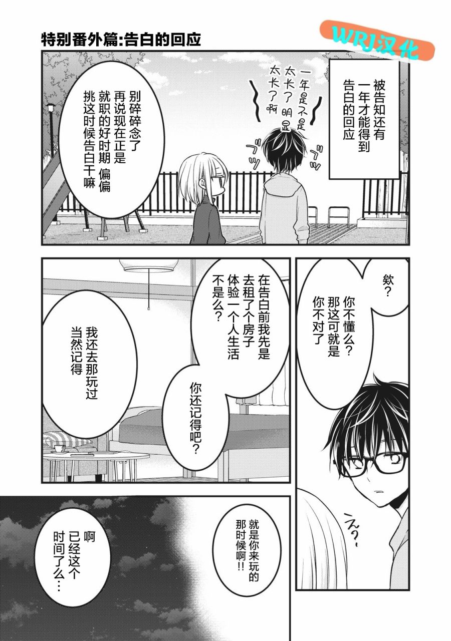 《和高冷妻子的新婚生活》第68.2话 特别番外篇告白的回应 第1页
