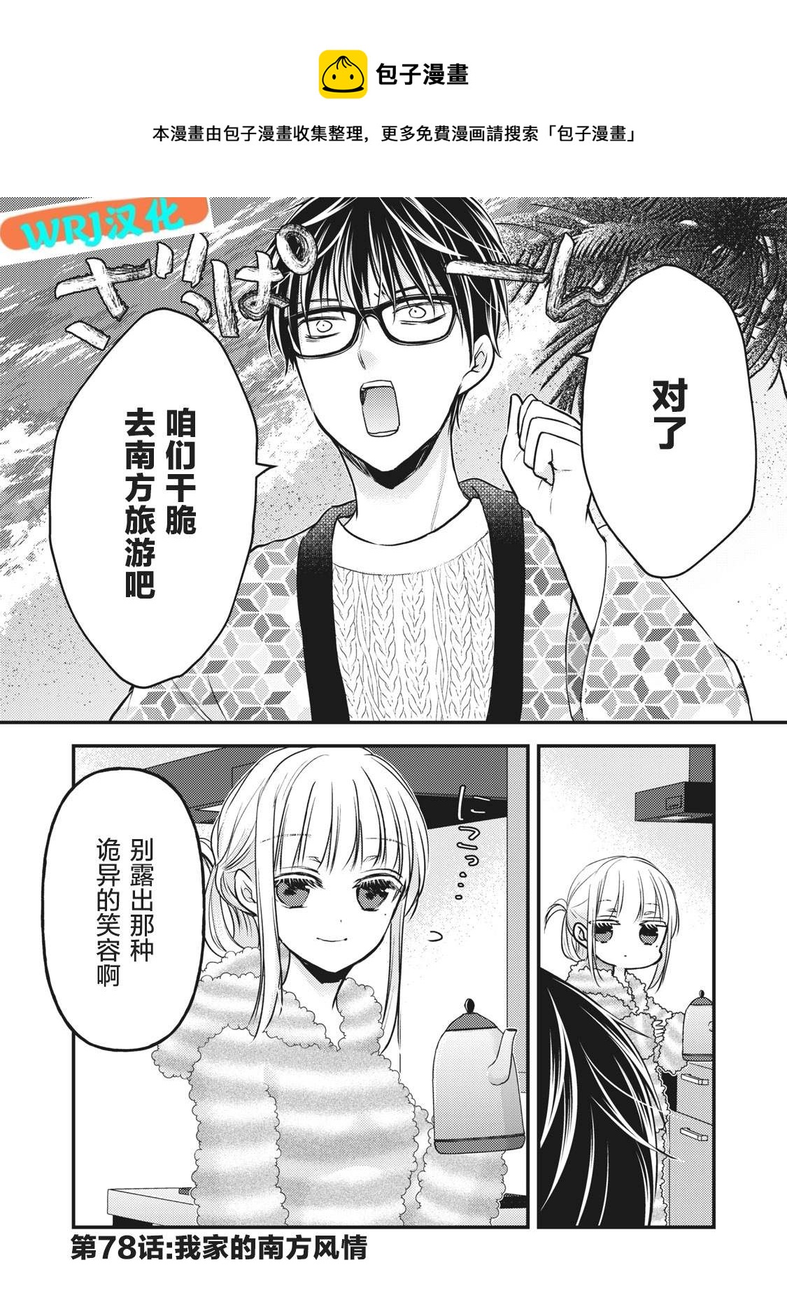 《和高冷妻子的新婚生活》第78话 我家的南方风情 第1页