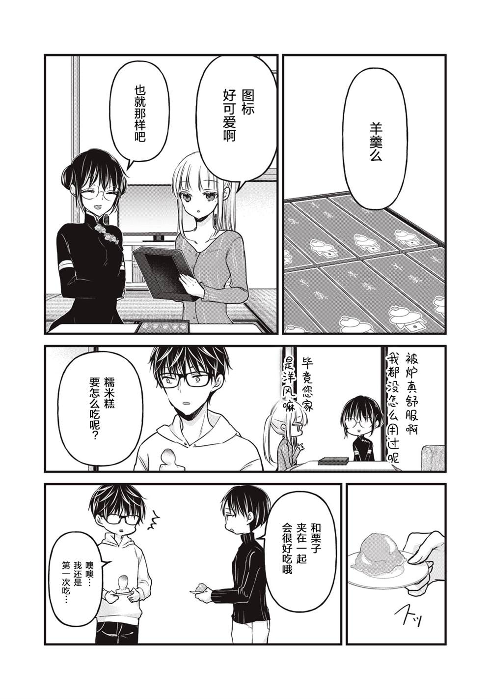 《和高冷妻子的新婚生活》第76话 开篇 第2页