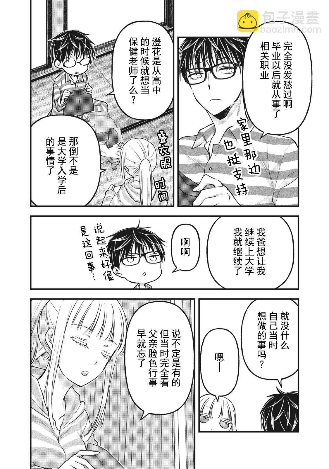 《和高冷妻子的新婚生活》第80话 相谈 第10页
