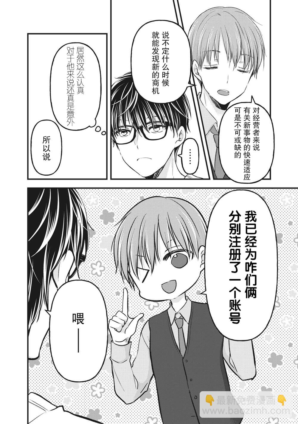 《和高冷妻子的新婚生活》第85话 在线沙龙 第3页
