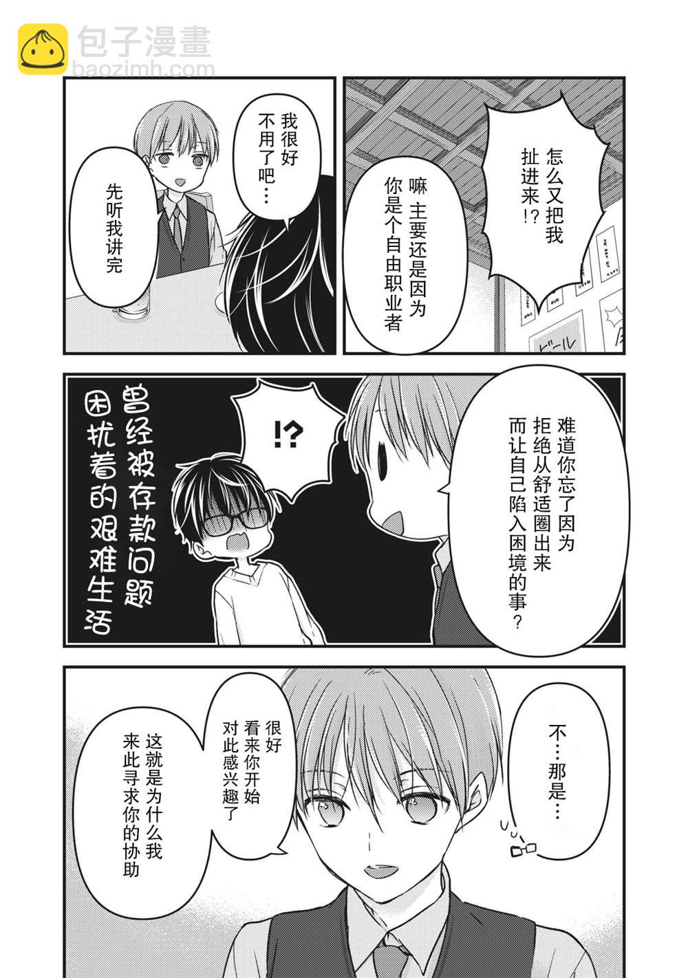 《和高冷妻子的新婚生活》第85话 在线沙龙 第4页