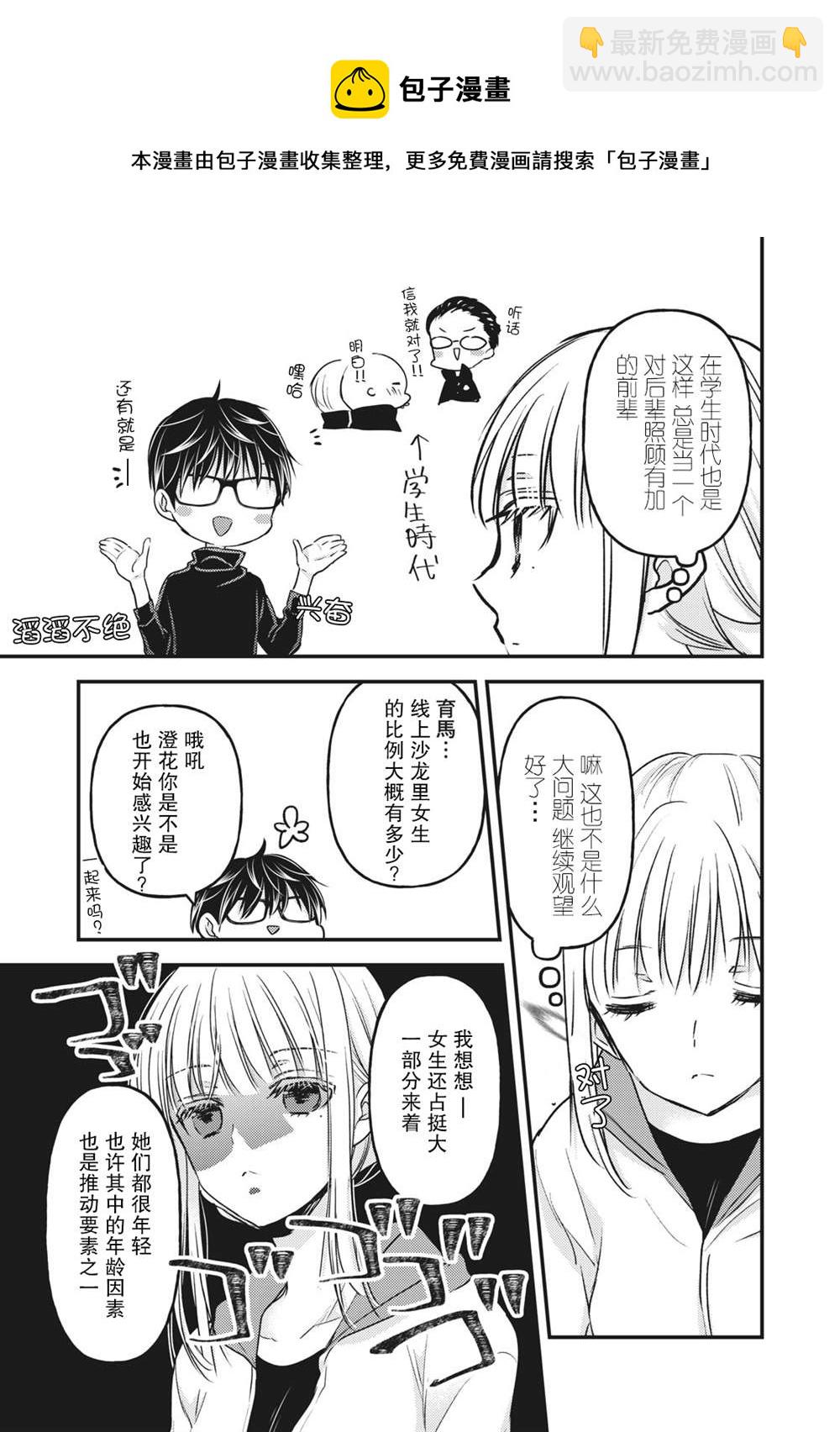 《和高冷妻子的新婚生活》第85话 在线沙龙 第9页