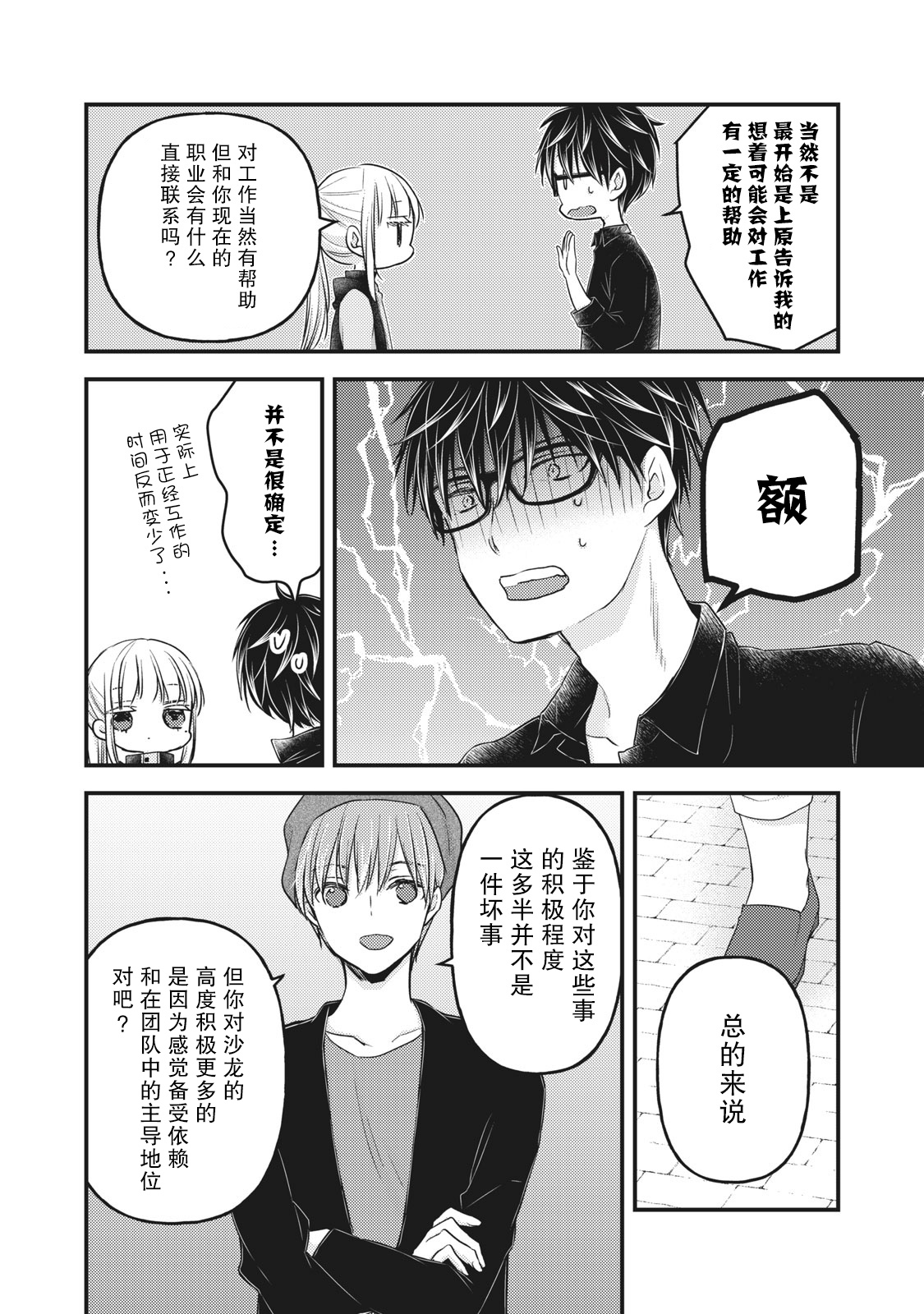 《和高冷妻子的新婚生活》第86话 第8页