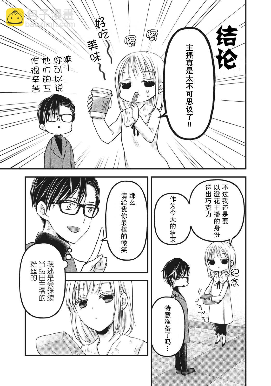 《和高冷妻子的新婚生活》第83话 澄花成为了主播 第15页