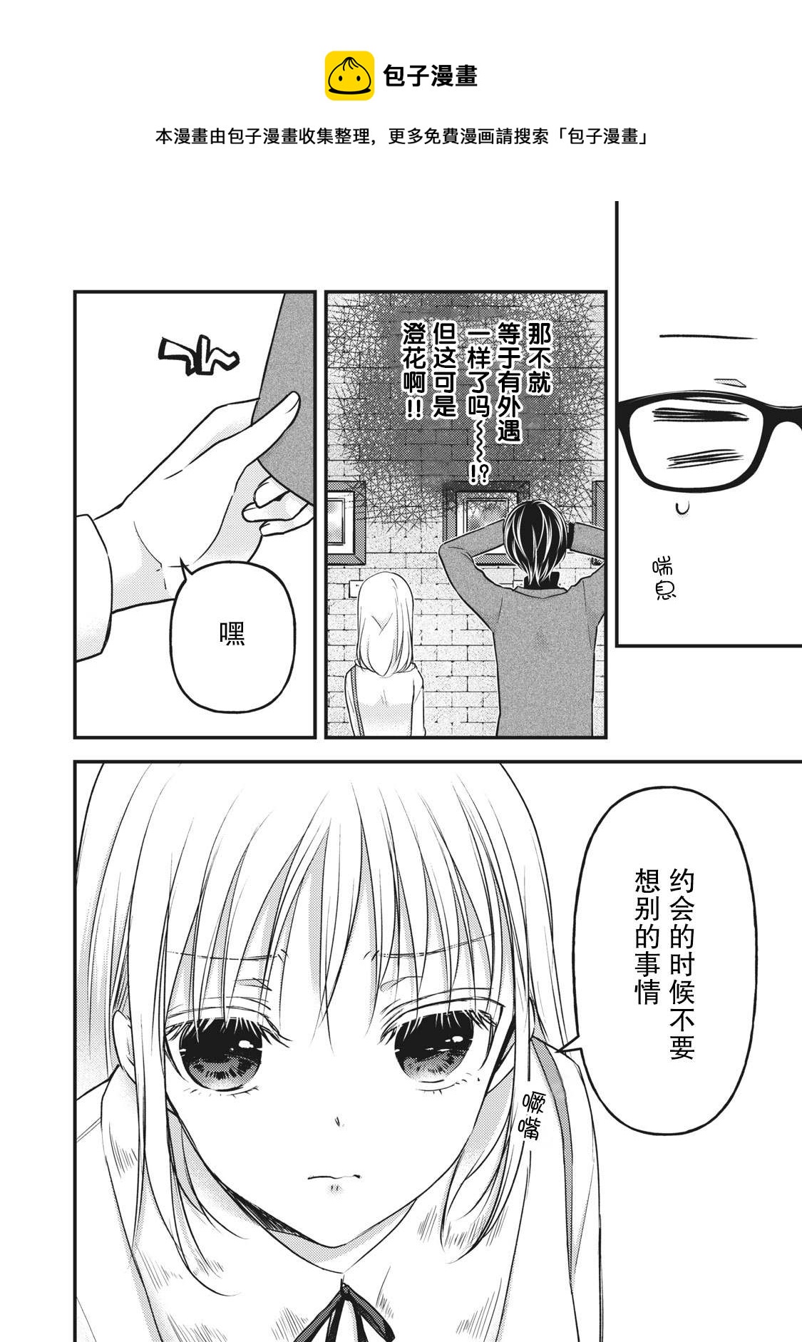 《和高冷妻子的新婚生活》第83话 澄花成为了主播 第8页