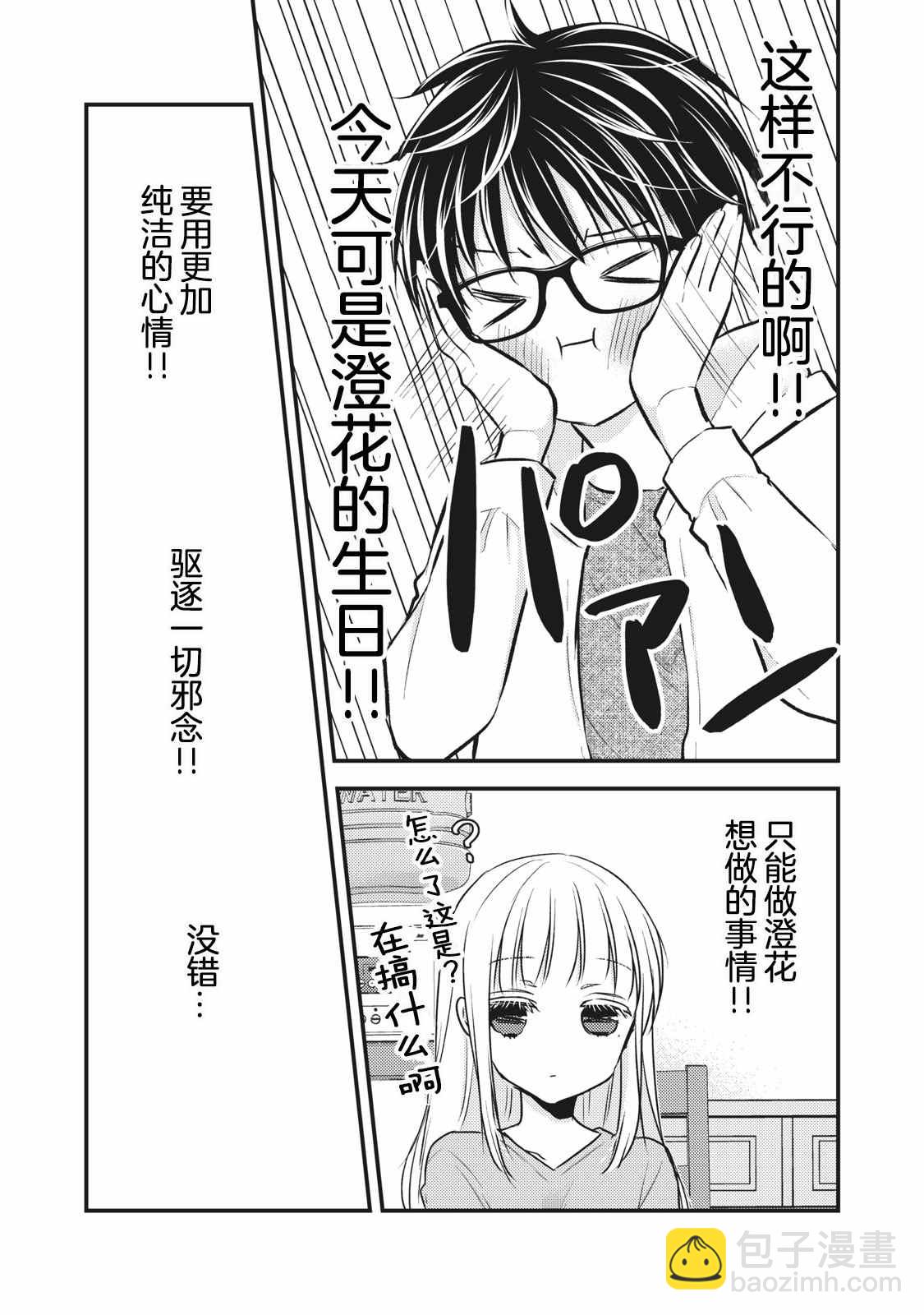 《和高冷妻子的新婚生活》第84话 第11页