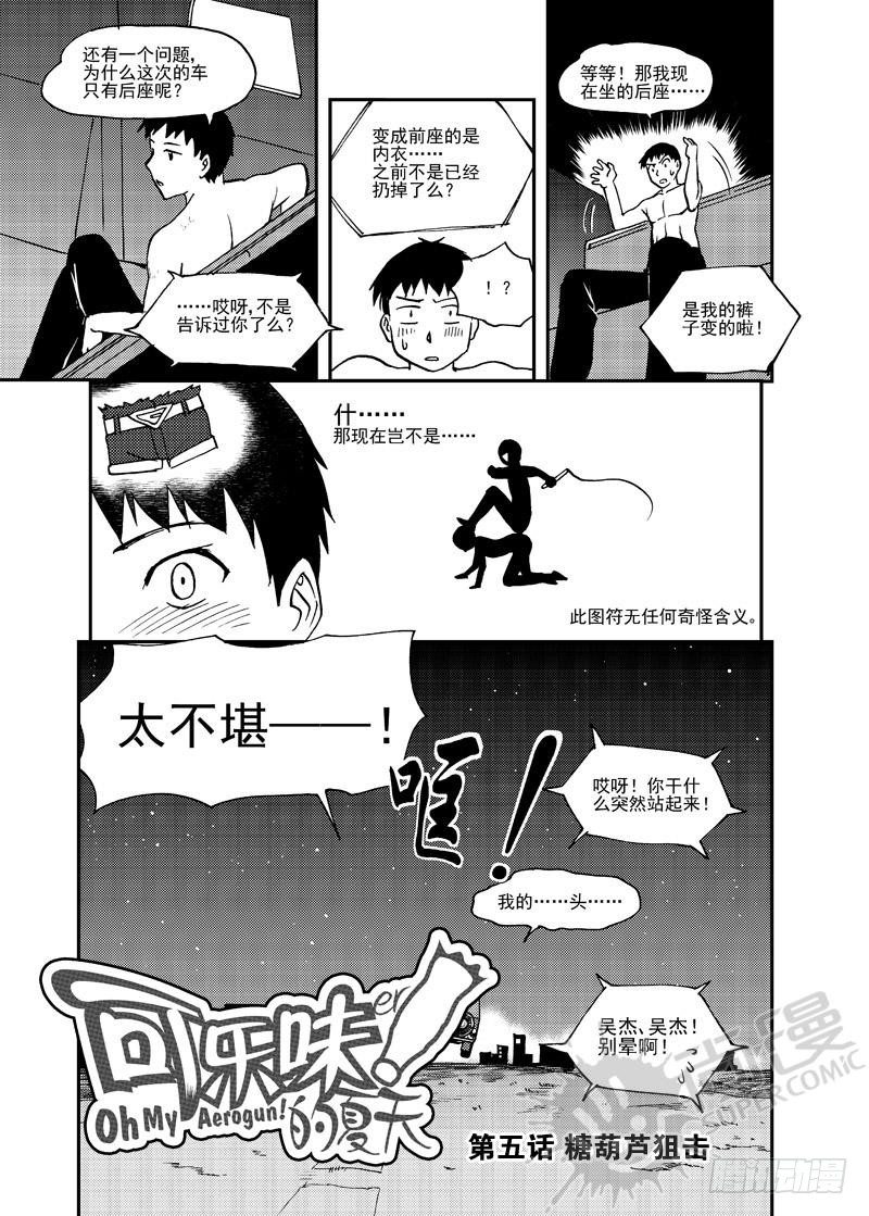 《可乐味的夏天》第5话 糖葫芦狙击 01 第2页