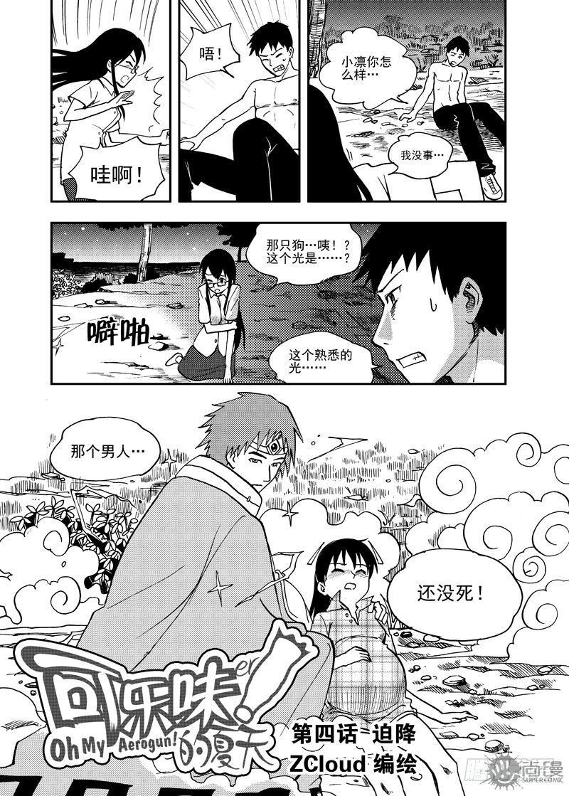 《可乐味的夏天》第4话 迫降 01 第2页