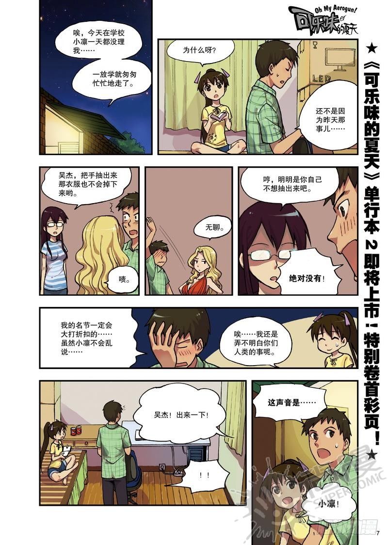 《可乐味的夏天》第8话 小凛降临！ 01 第1页