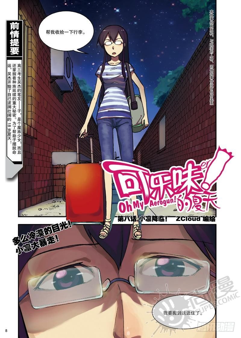 《可乐味的夏天》第8话 小凛降临！ 01 第2页