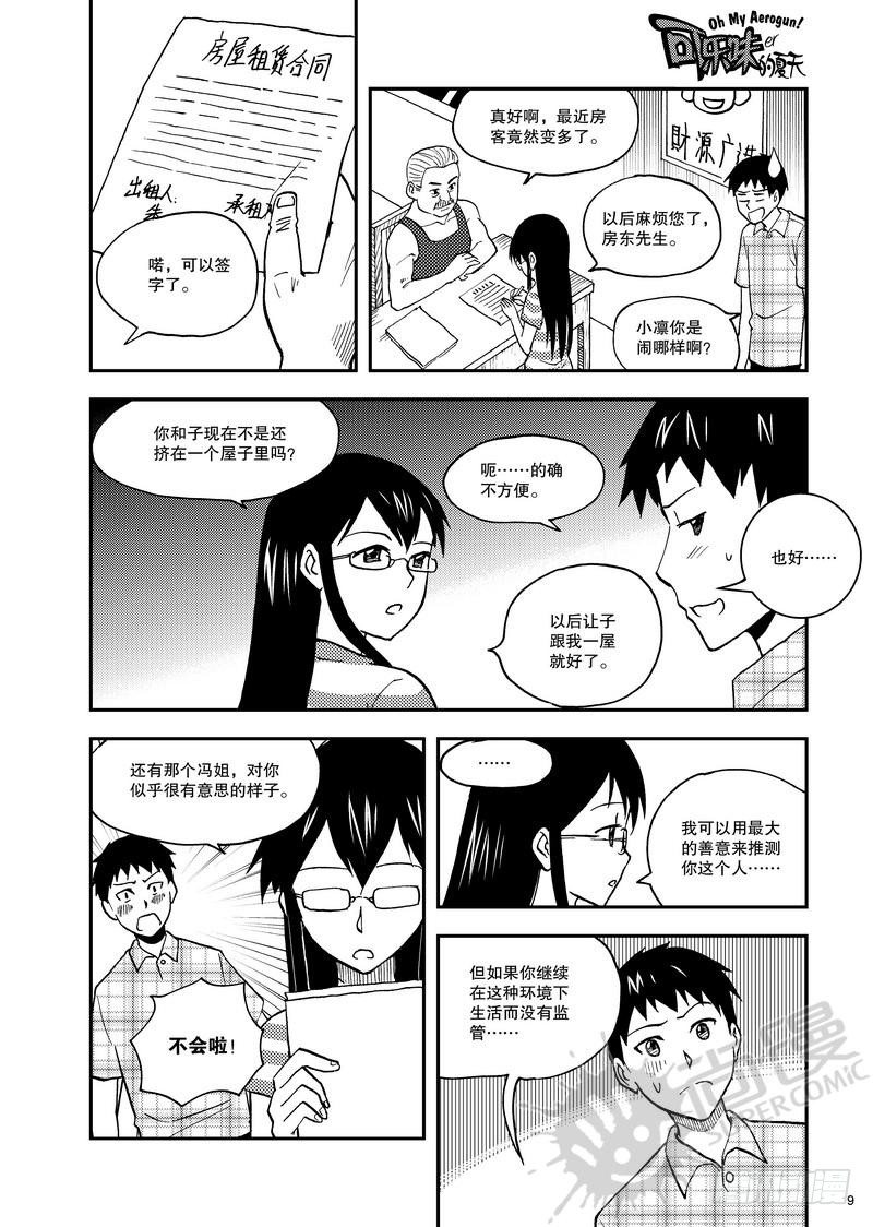 《可乐味的夏天》第8话 小凛降临！ 01 第3页