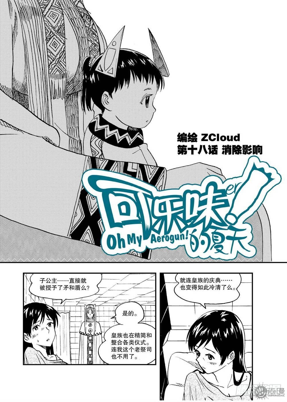 《可乐味的夏天》第18话 消除影响 01 第2页