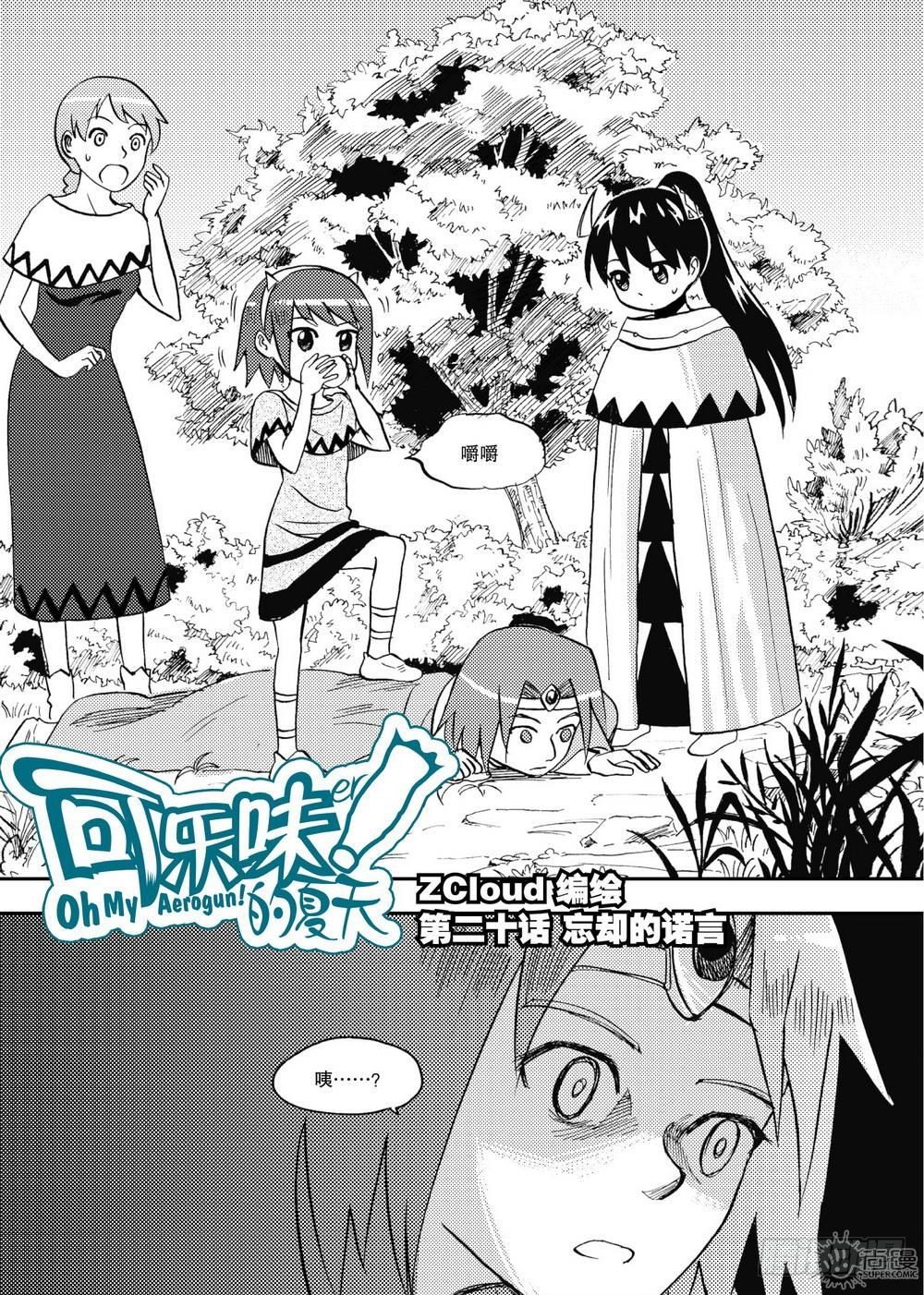 《可乐味的夏天》第20话 忘却的诺言 01 第2页