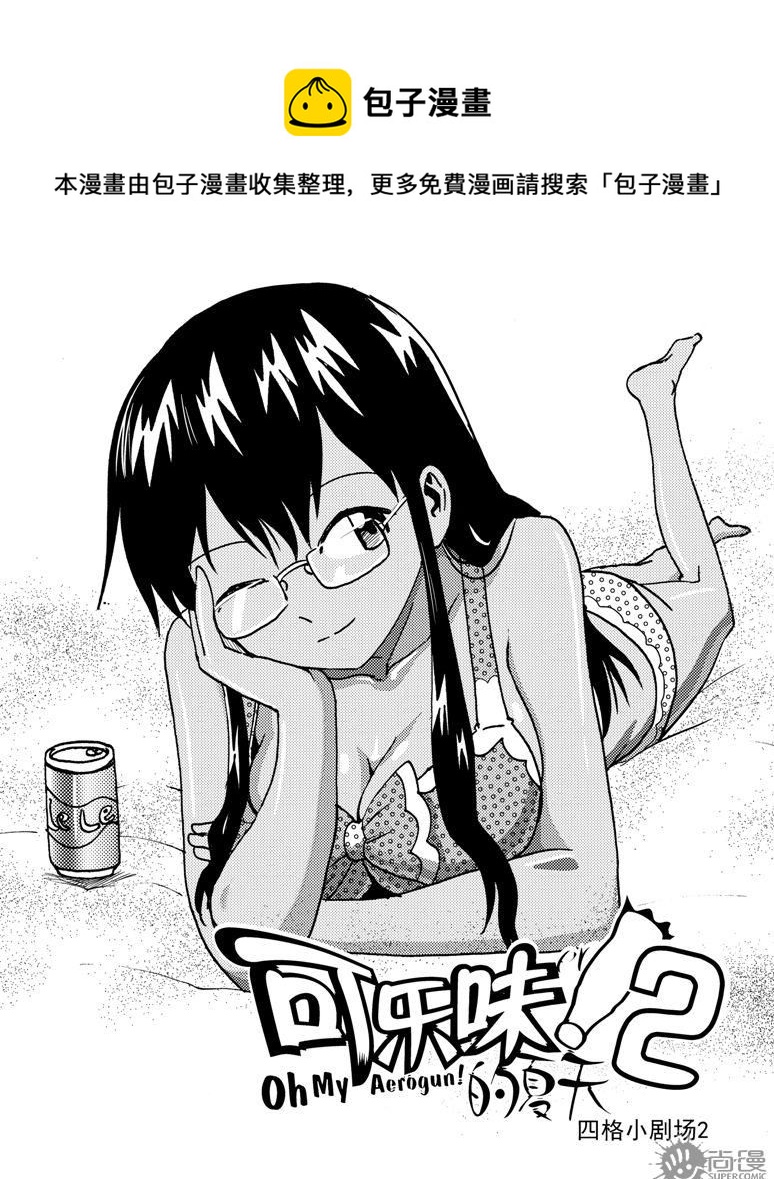 《可乐味的夏天》第66话 第1页