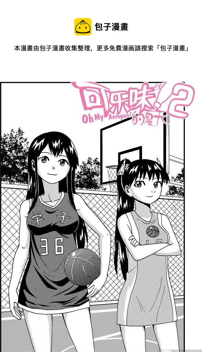《可乐味的夏天》第69话 第1页