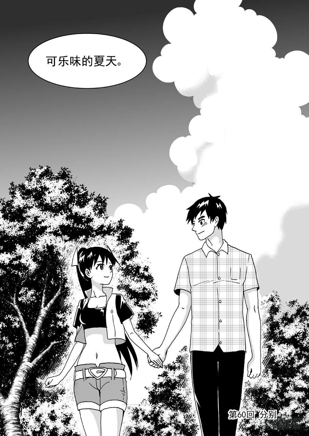 《可乐味的夏天》第2部60话 分别 第9页