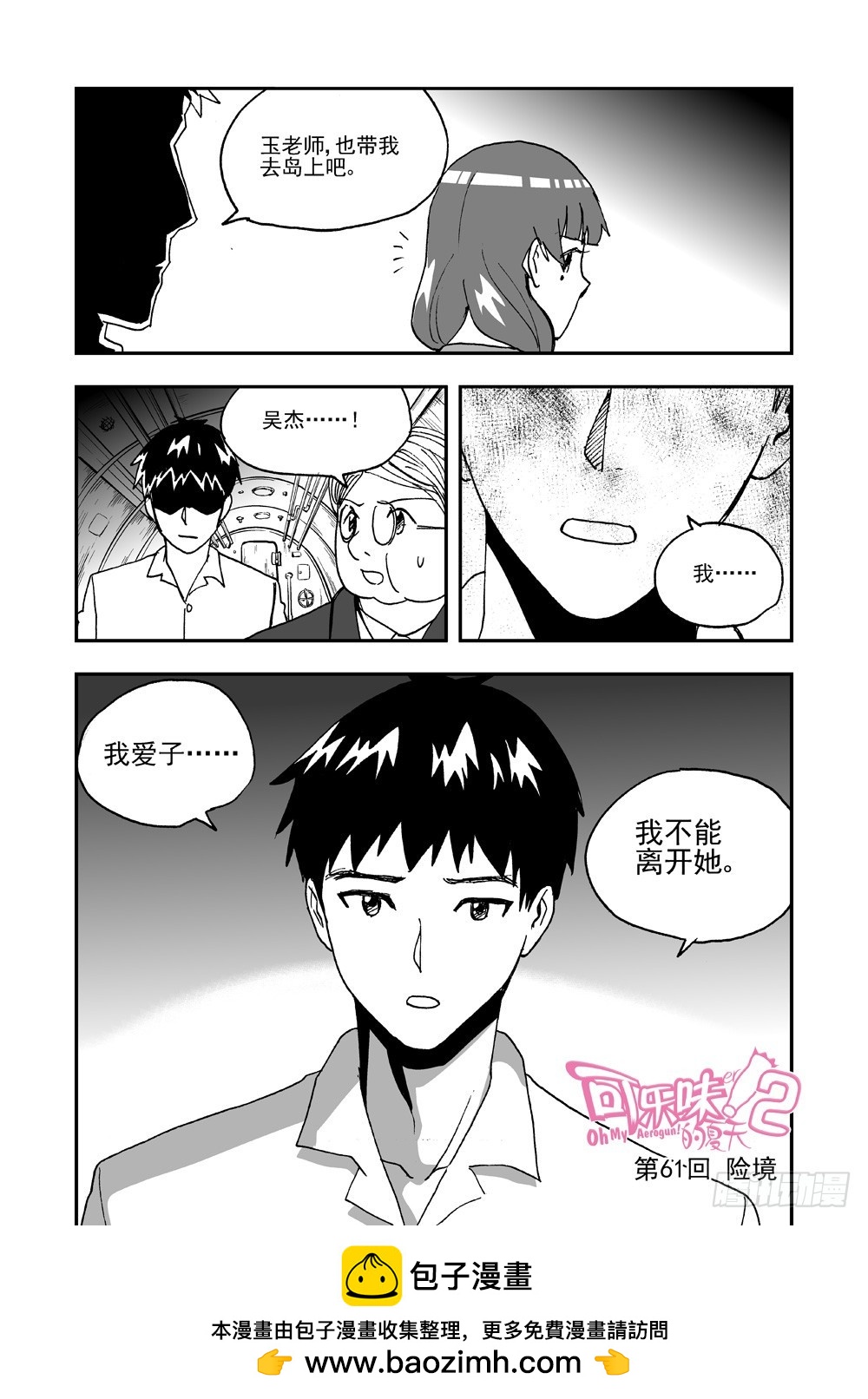 《可乐味的夏天》第2部61话 险境 第12页