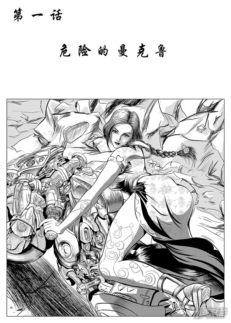 《战铁世纪》第一话 危险的曼克鲁（3） 第1页