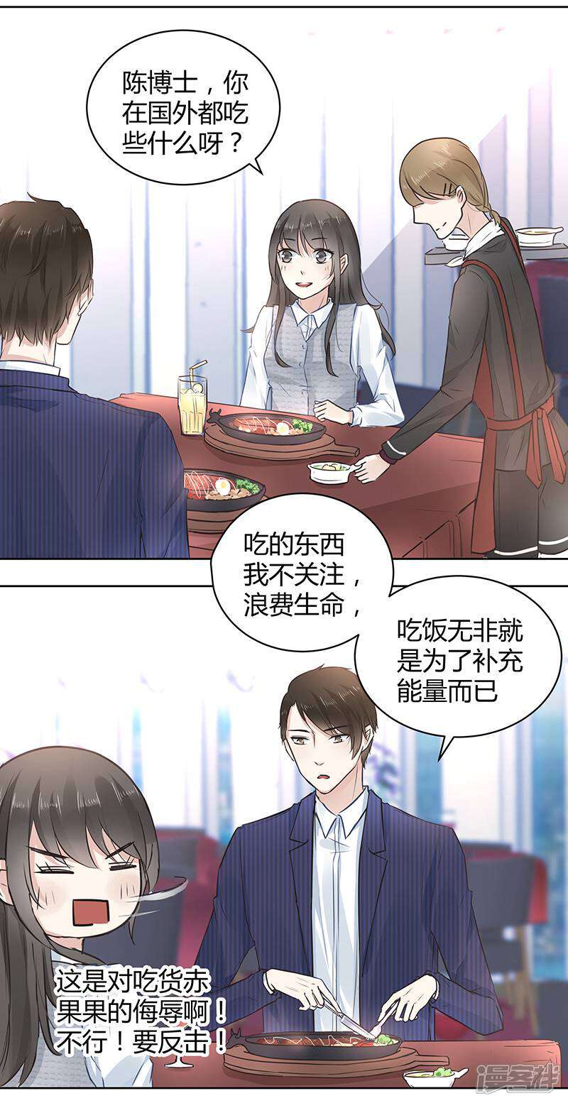 《我的男友是博士》第3话 第23页