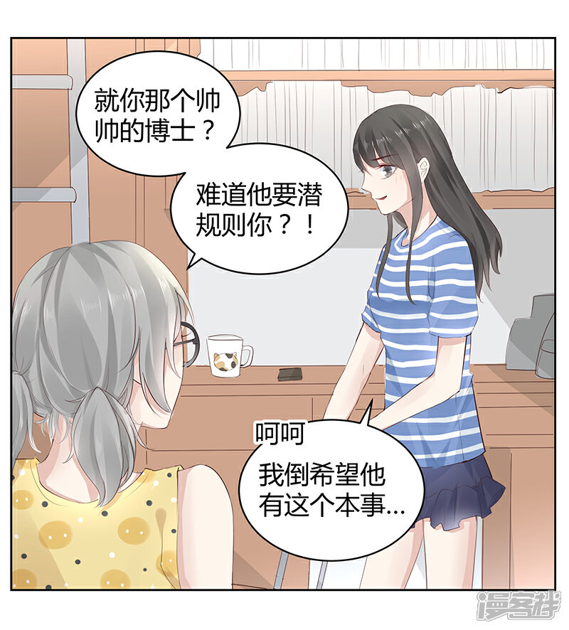 《我的男友是博士》第6话 第23页