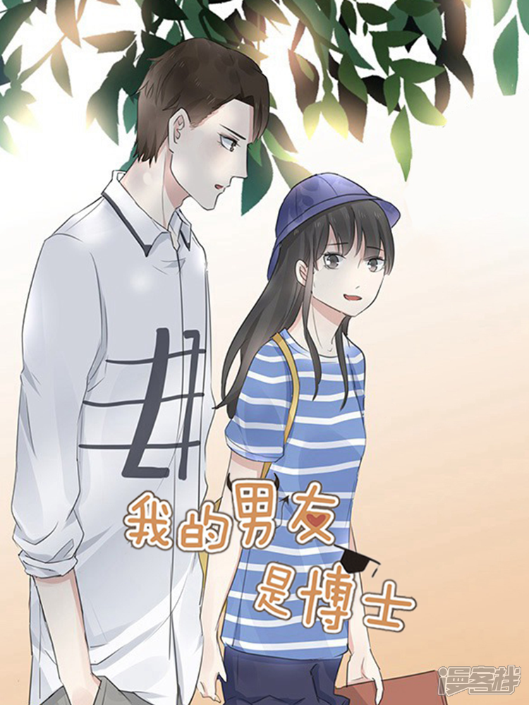 《我的男友是博士》漫画封面图 - tl漫画