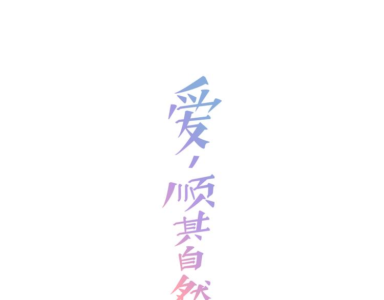 《爱，顺其自然》第0话 不同的生活 第1页