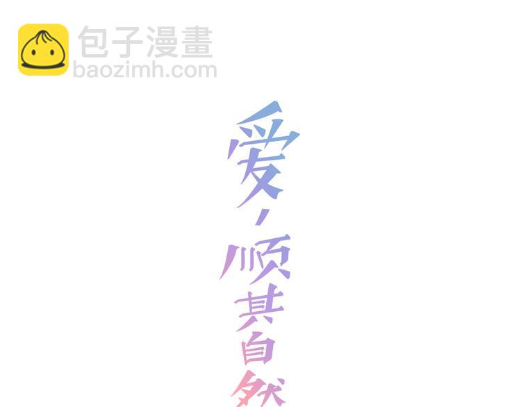 《爱，顺其自然》第2话 穿帮的话就死定了！ 第12页