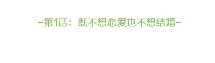 《爱，顺其自然》第1话 既不想恋爱也不想结婚 第30页