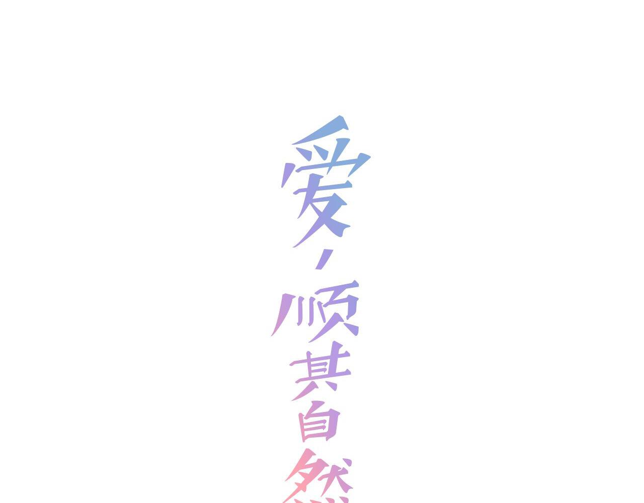 《爱，顺其自然》第8话 双面间谍 第1页