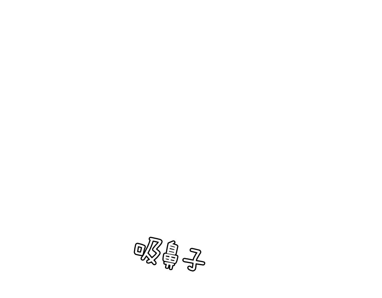 《爱，顺其自然》第18话 珍惜的人 第1页