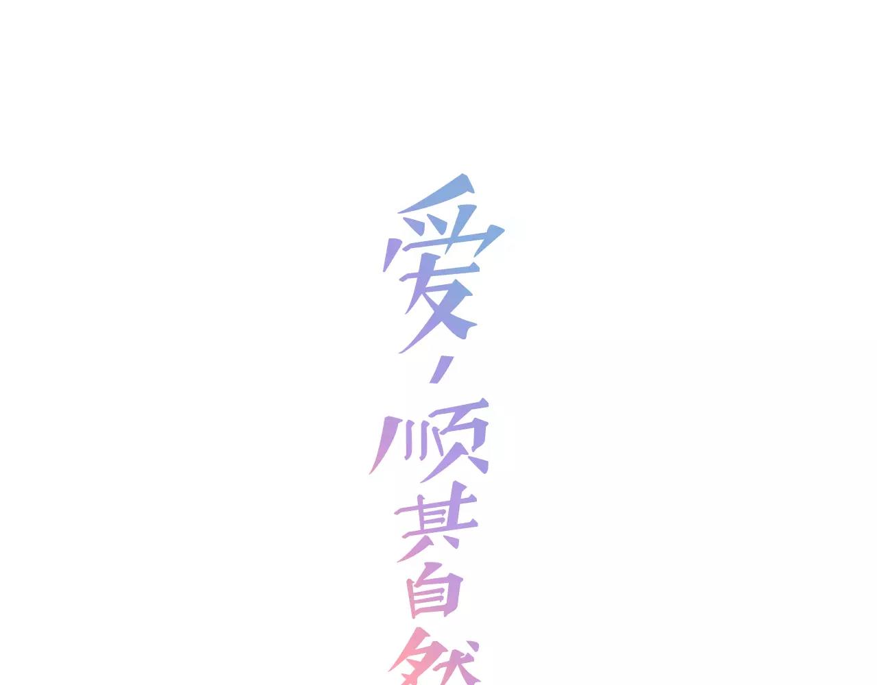 《爱，顺其自然》第40话 自己喜欢就行啦 第1页